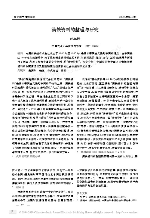 满铁资料的整理与研究