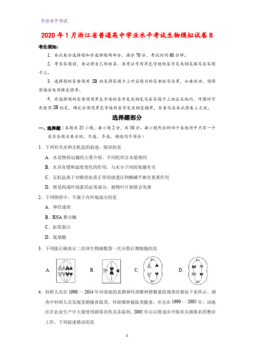 2020年1月浙江省普通高中学业水平考试生物模拟生物试卷B(解析版)