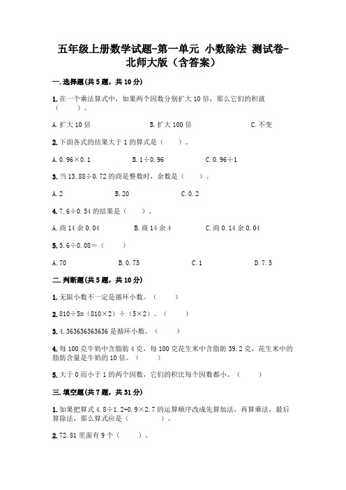 五年级上册数学试题-第一单元 小数除法 测试卷-北师大版(含答案)