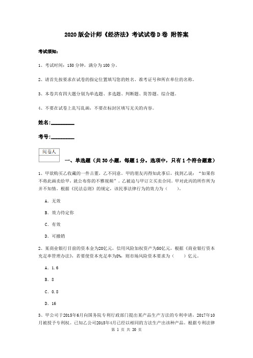 2020版会计师《经济法》考试试卷D卷 附答案