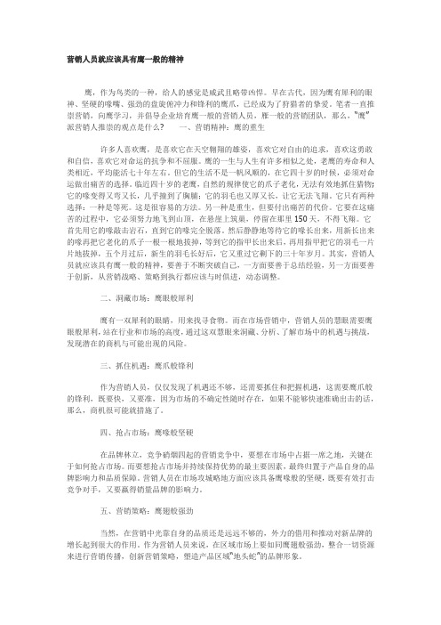 营销人员就应该具有鹰一般的精神