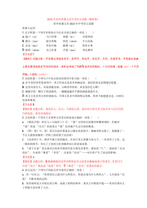2018年贵州省遵义市中考语文试题(解析版)