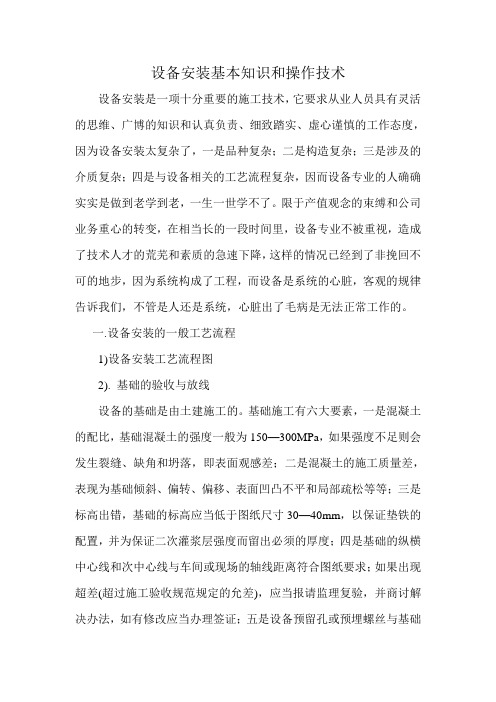 设备安装基本知识和操作技术