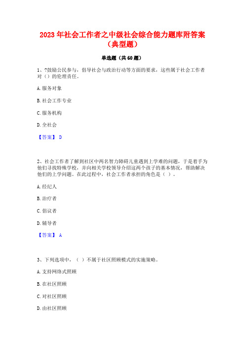 社会工作者之中级社会综合能力题库附答案(典型题)