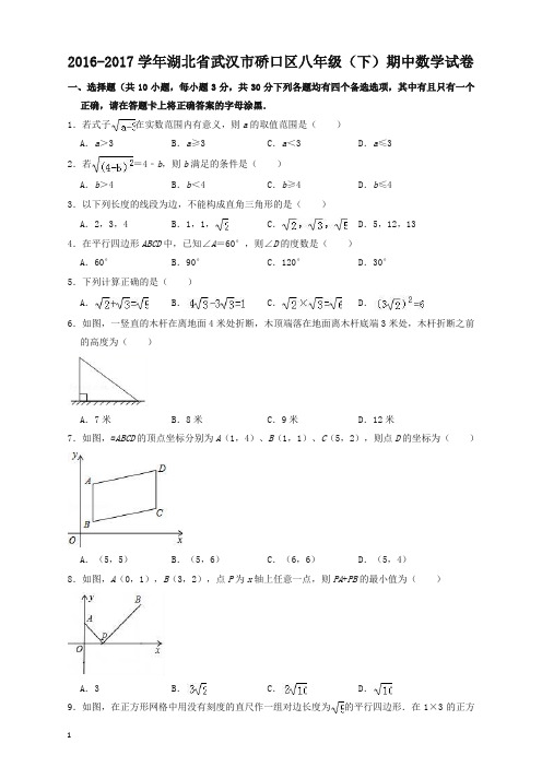 2016-2017学年武汉市硚口区八年级下期中数学试卷(有答案)(强烈推荐)