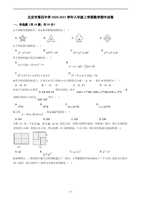 北京市第四中学2020-2021学年八年级上学期数学期中试卷