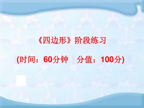 【中考备战策略】2014中考数学(人教版)总复习阶段练习：四边形