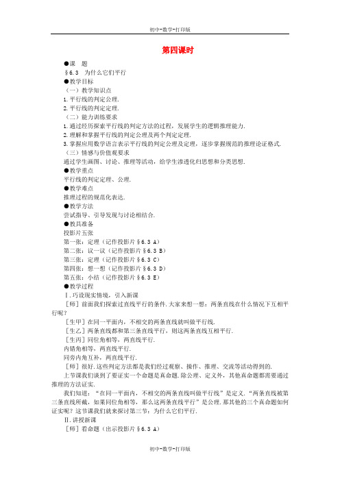 北师大版-数学-八年级下册-- 6.3  为什么它们平行 示范教案 北师大版