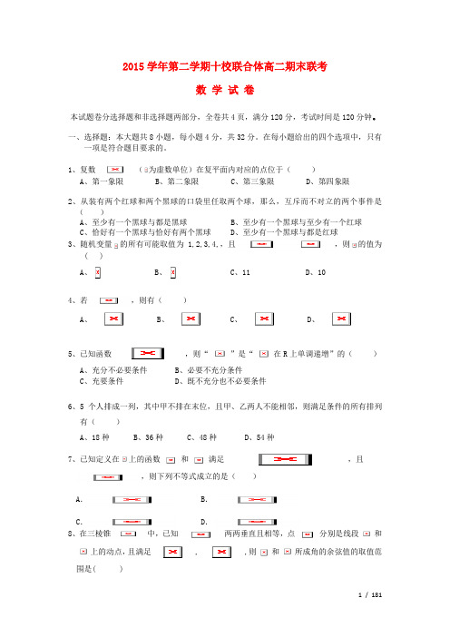 浙江省温州市十校联合体高二数学下学期期末联考试卷(含解析)