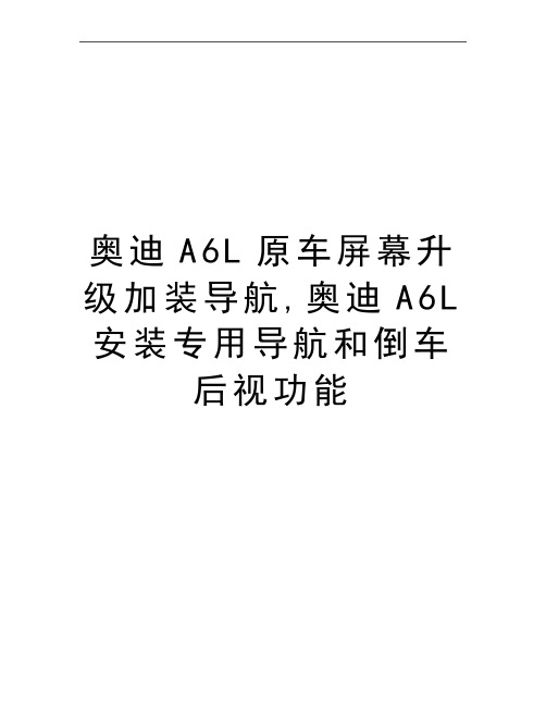 最新奥迪A6L原车屏幕升级加装导航,奥迪A6L安装专用导航和倒车后视功能
