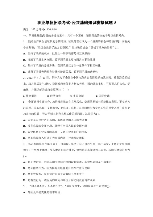 事业单位招录考试 公共基础知识模拟试题3