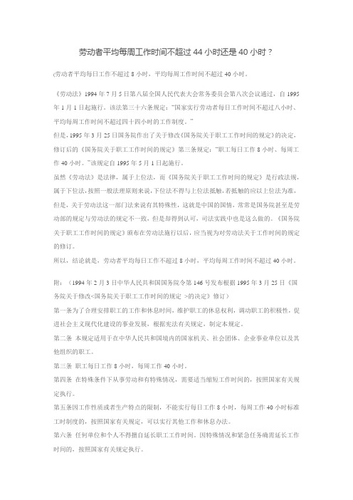劳动者平均每周工作时间不超过44小时还是40小时？