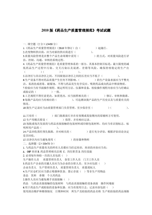 2010版药品生产质量管理规范考试试题