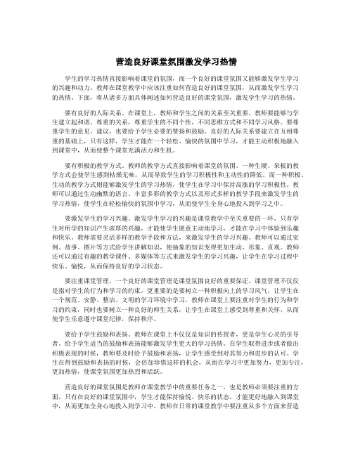 营造良好课堂氛围激发学习热情