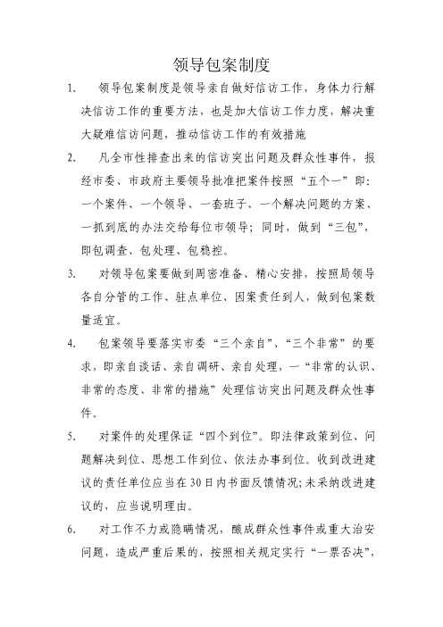领导包案制度