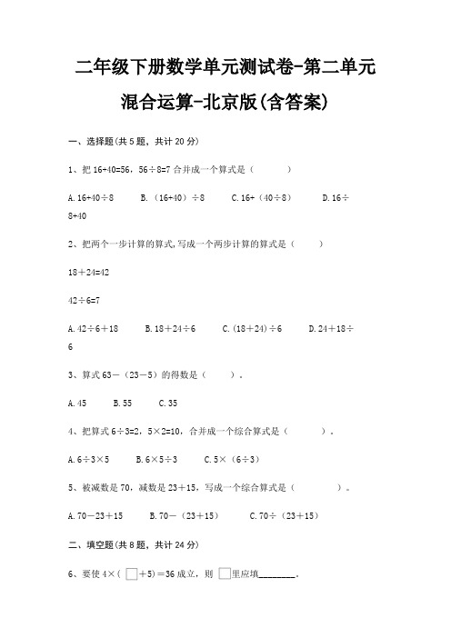 二年级下册数学单元测试卷-第二单元 混合运算-北京版(含答案)