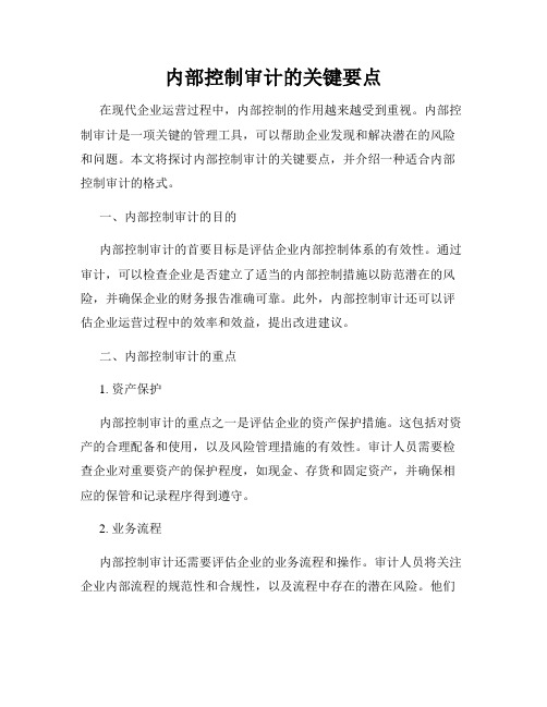 内部控制审计的关键要点