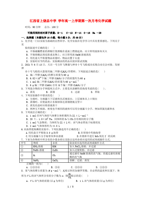 高一化学上学期第一次月考试题