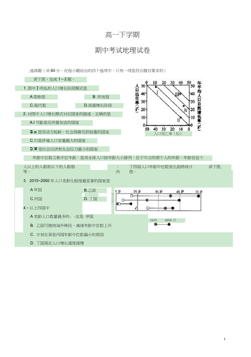 2020最新高一下册期中考试地理试题有答案