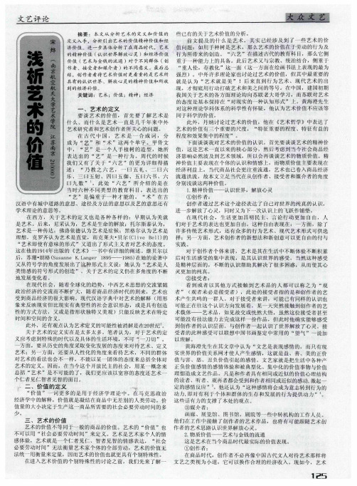 浅析艺术的价值