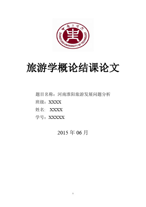 旅游学概论学习总结