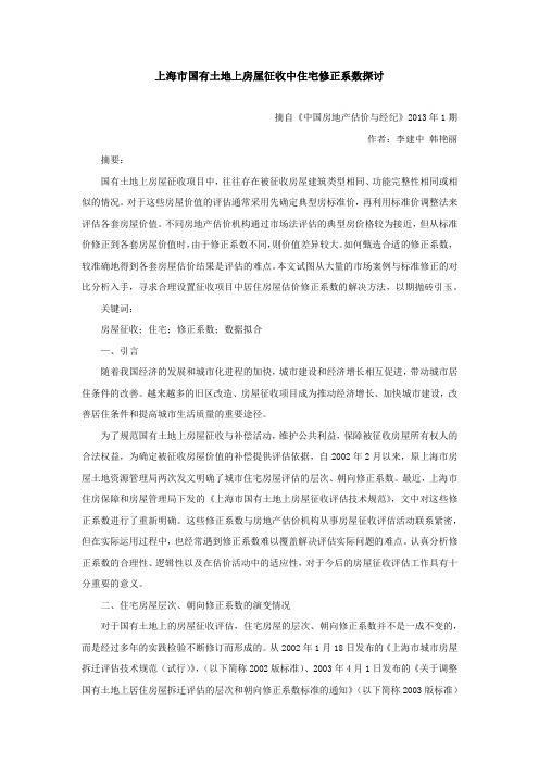 上海市国有土地上房屋征收中住宅修正系数探讨