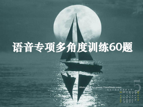 语音专项多角度训练60题