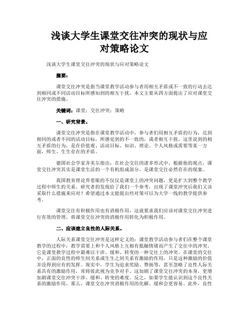 浅谈大学生课堂交往冲突的现状与应对策略论文