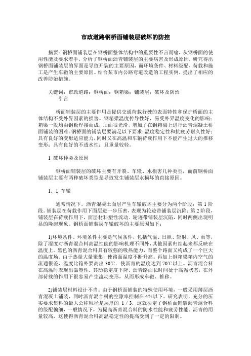 市政道路钢桥面铺装层破坏的防控