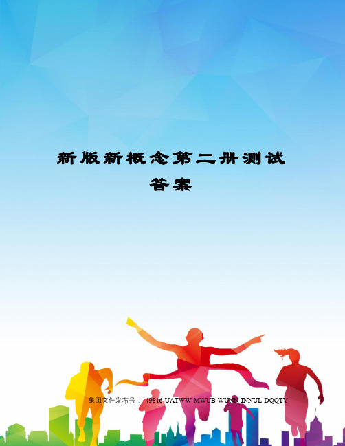新版新概念第二册测试答案