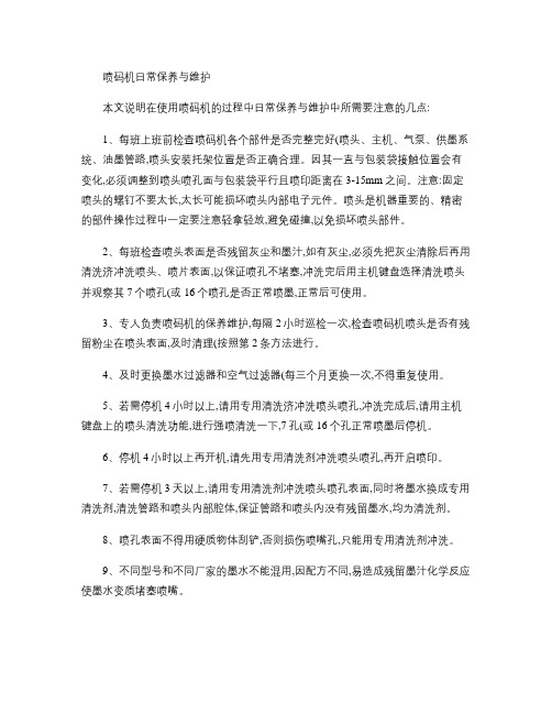 喷码机日常保养与维护.