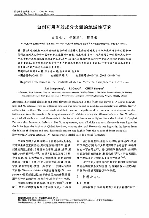 白刺药用有效成分含量的地域性研究