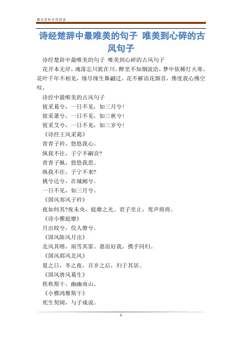 诗经楚辞中最唯美的句子 唯美到心碎的古风句子