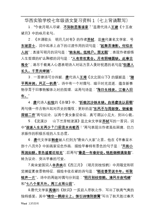 苏教版七年级语文古诗文默写复习资料
