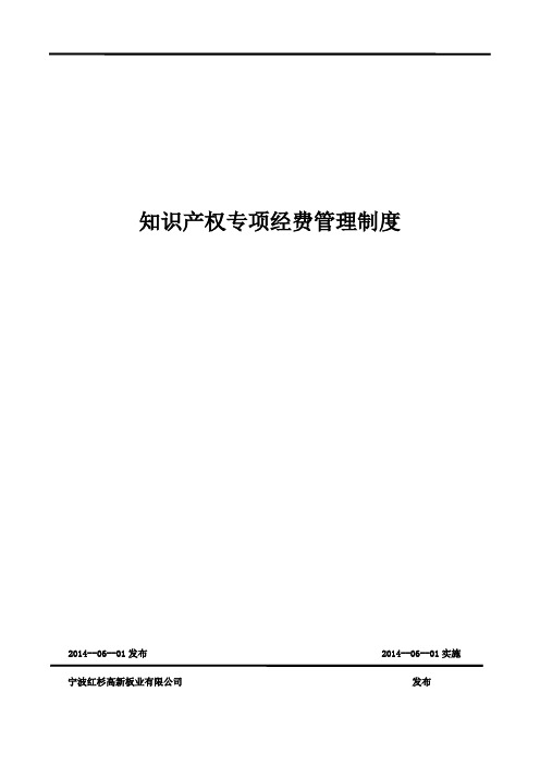 知识产权专项经费管理制度