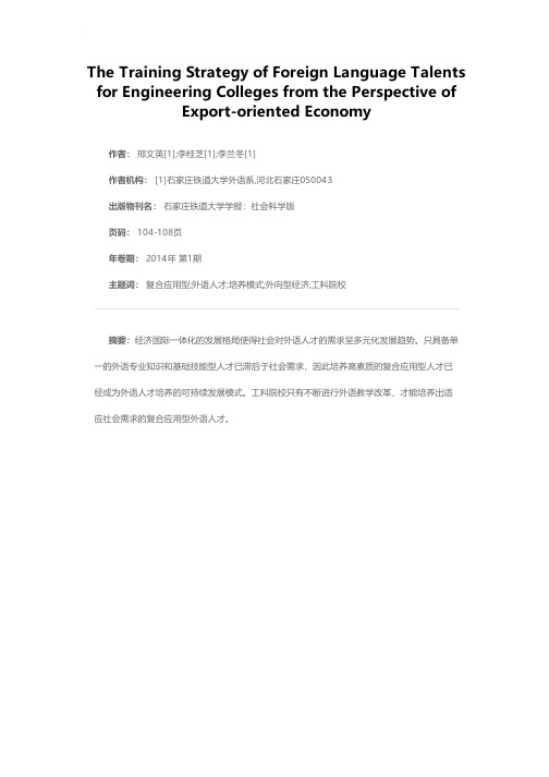 外向型经济发展视域下工科院校外语人才培养