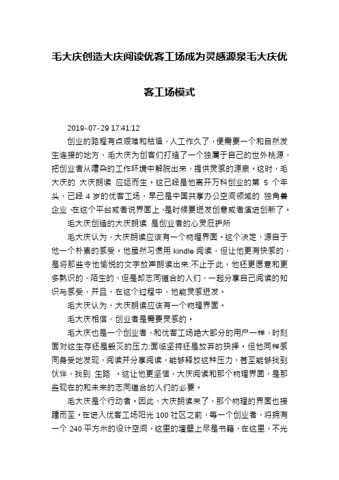 毛大庆创造大庆阅读优客工场成为灵感源泉毛大庆优客工场模式