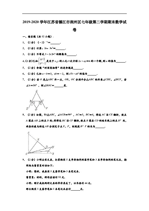 2019-2020学年江苏省镇江市润州区七年级下学期期末数学试卷 (解析版)
