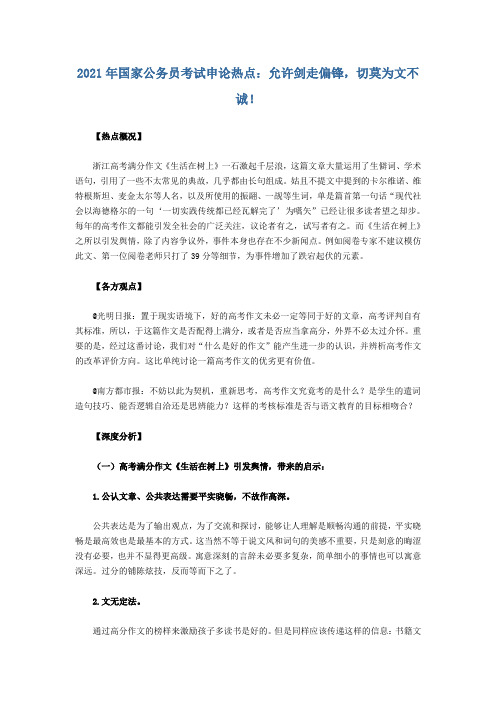 2021年国家公务员考试申论热点：允许剑走偏锋,切莫为文不诚!