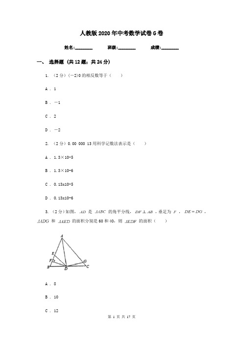 人教版2020年中考数学试卷G卷  