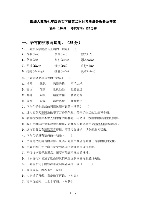 部编人教版七年级语文下册第二次月考质量分析卷及答案