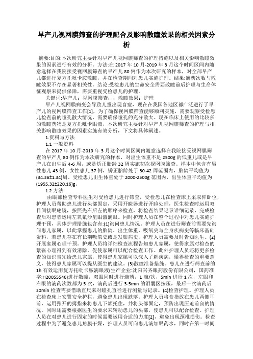 早产儿视网膜筛查的护理配合及影响散瞳效果的相关因素分析