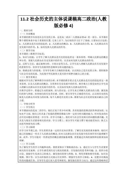 11.2社会历史的主体说课稿高二政治(人教版必修4)