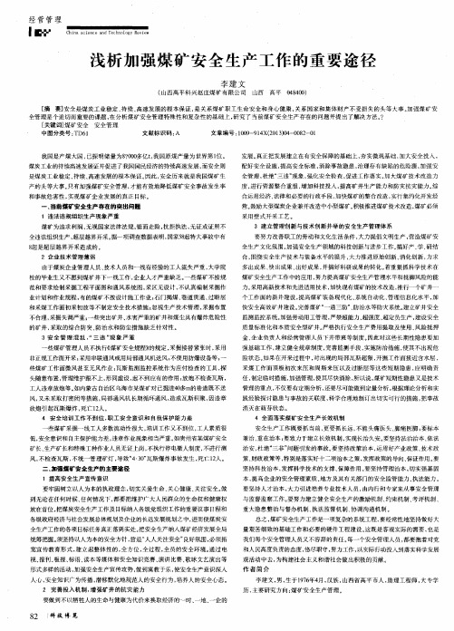 浅析加强煤矿安全生产工作的重要途径