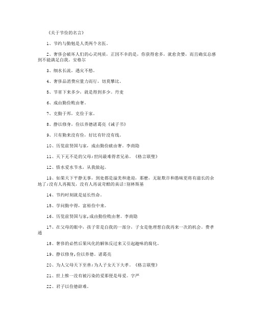 关于节俭的名言_名人名言(精华版)
