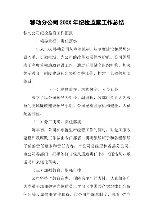 移动分公司200X年纪检监察工作总结