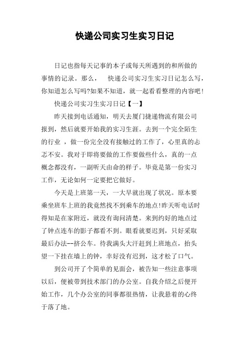 快递公司实习生实习日记