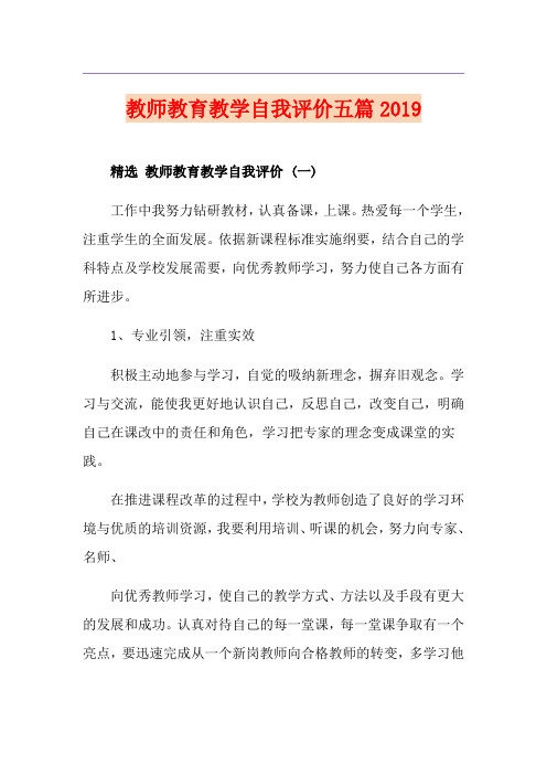 教师教育教学自我评价五篇