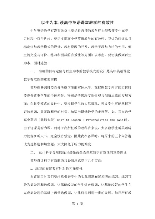 以生为本,谈高中英语课堂教学的有效性-6页文档资料