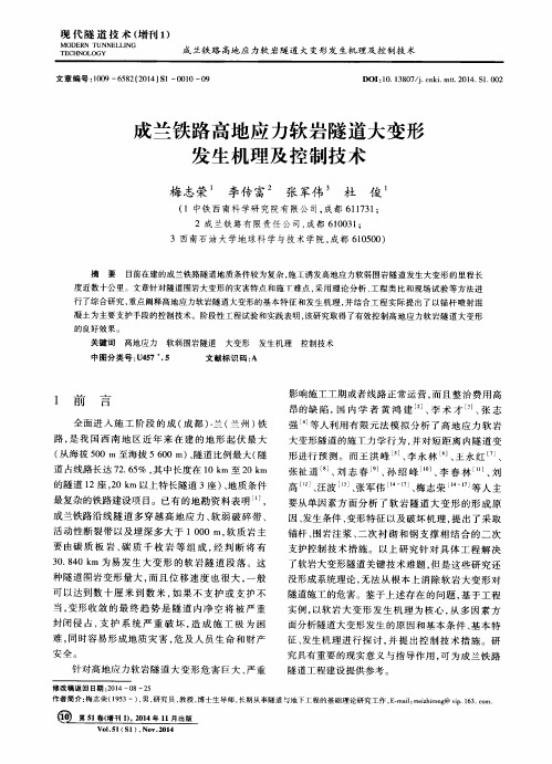 成兰铁路高地应力软岩隧道大变形发生机理及控制技术